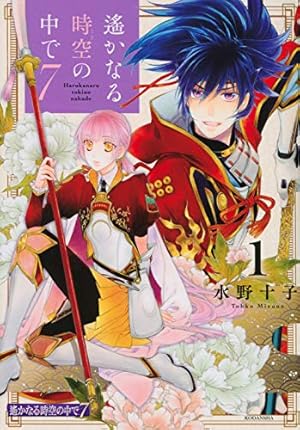 遙かなる時空の中で7(1) (KCデラックス) | 水野 十子 |本 | 通販 | Amazon